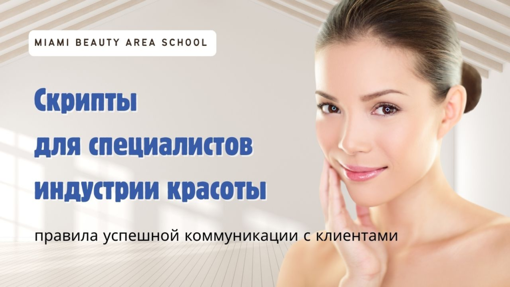 Скрипты для специалистов индустрии красоты: правила успешной коммуникации с клиентами