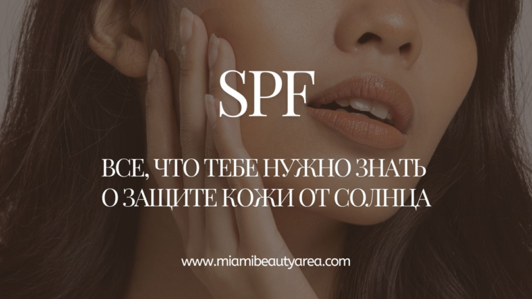 SPF от А до Я: Полный гид по защите кожи от солнца