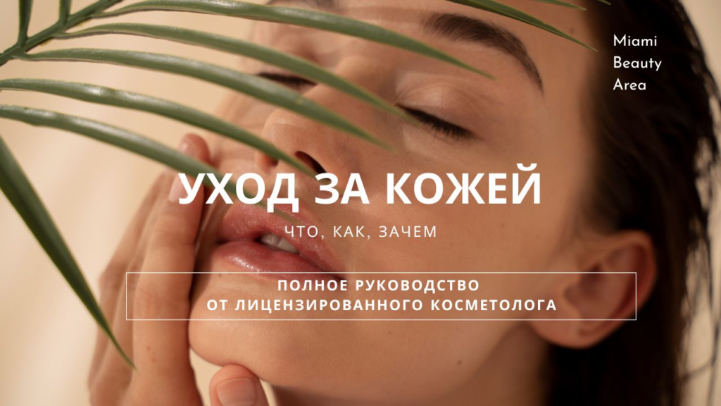 Уход за кожей: полное руководство от лицензированного косметолога
