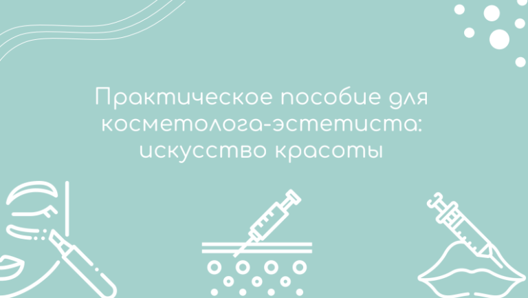 Практическое пособие для косметолога-эстетиста: искусство красоты
