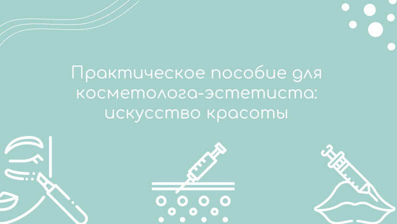 Практическое пособие для косметолога-эстетиста: искусство красоты