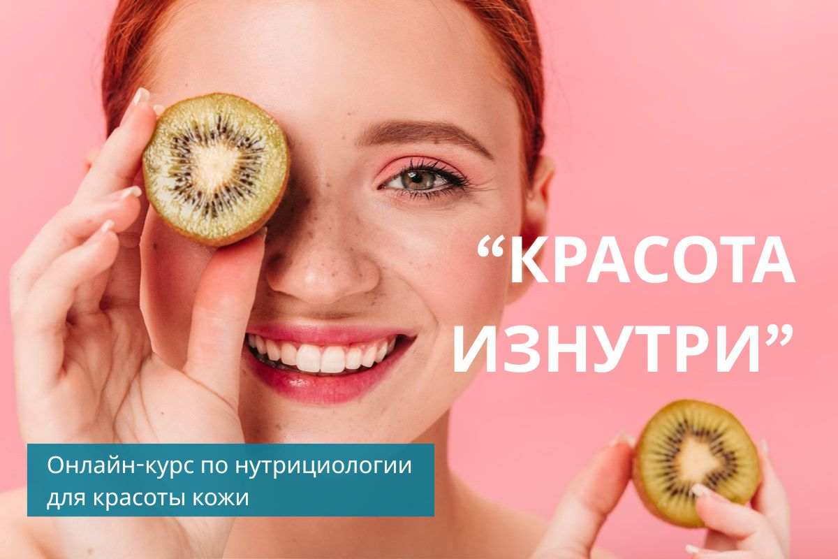 курс Красота изнутри