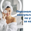 Консультация по уходу за кожей