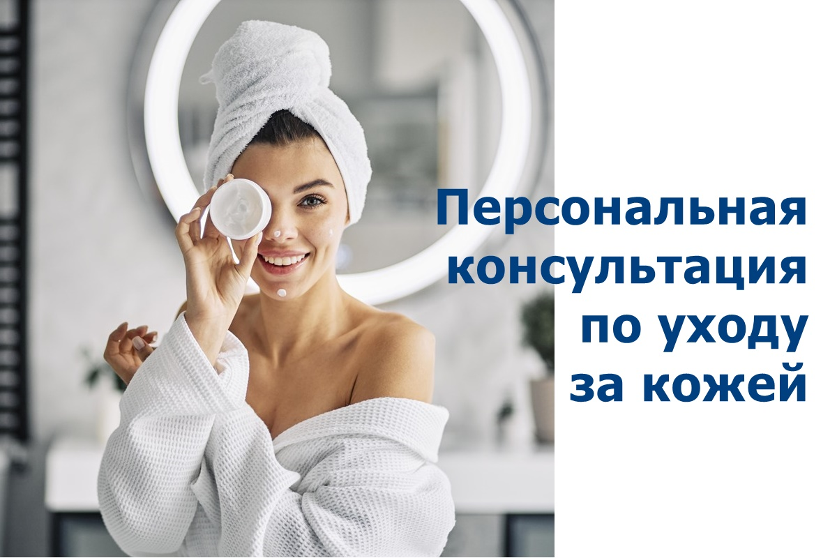 Консультация по уходу за кожей
